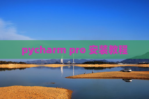 pycharm pro 安装教程